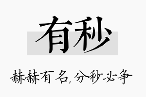 有秒名字的寓意及含义