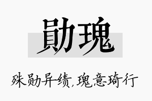 勋瑰名字的寓意及含义