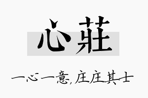 心庄名字的寓意及含义