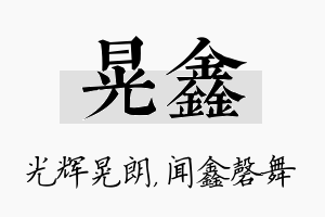 晃鑫名字的寓意及含义