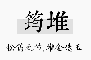 筠堆名字的寓意及含义