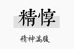 精惇名字的寓意及含义