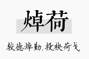 焯荷名字的寓意及含义