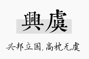 兴虞名字的寓意及含义