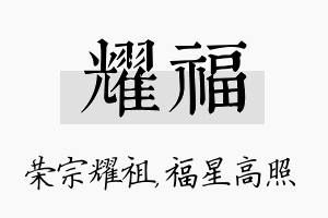 耀福名字的寓意及含义