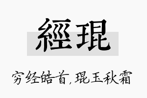 经琨名字的寓意及含义