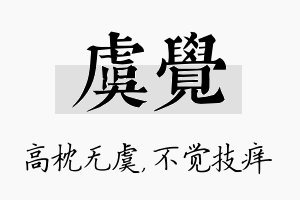 虞觉名字的寓意及含义