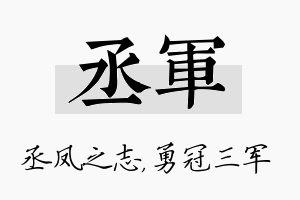 丞军名字的寓意及含义