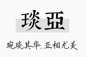 琰亚名字的寓意及含义