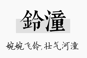 铃潼名字的寓意及含义