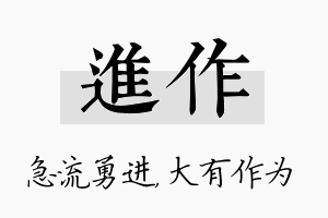 进作名字的寓意及含义