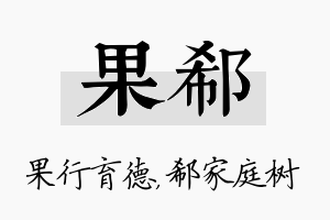 果郗名字的寓意及含义