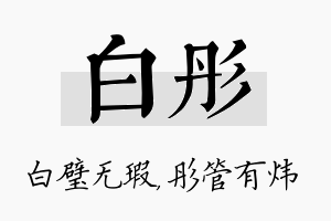 白彤名字的寓意及含义