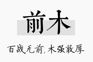 前木名字的寓意及含义