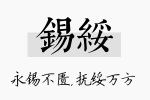 锡绥名字的寓意及含义