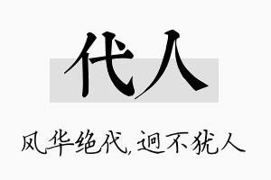 代人名字的寓意及含义