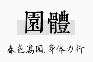 园体名字的寓意及含义