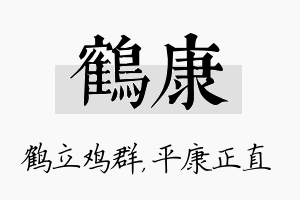 鹤康名字的寓意及含义