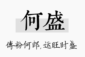 何盛名字的寓意及含义