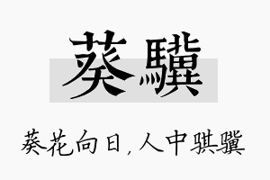 葵骥名字的寓意及含义