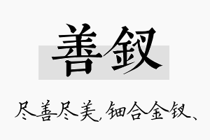 善钗名字的寓意及含义