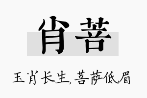 肖菩名字的寓意及含义