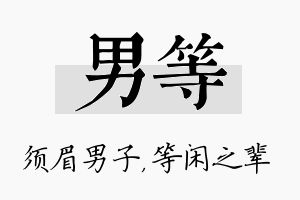 男等名字的寓意及含义