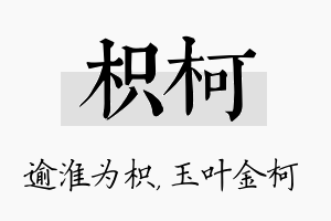 枳柯名字的寓意及含义