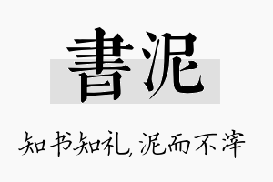 书泥名字的寓意及含义