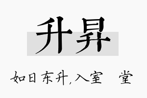 升昇名字的寓意及含义