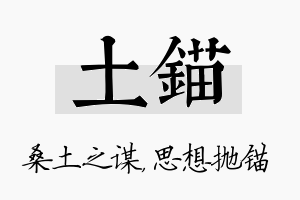 土锚名字的寓意及含义