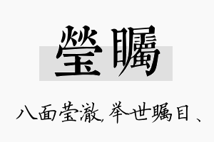 莹瞩名字的寓意及含义