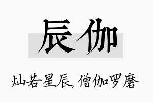 辰伽名字的寓意及含义