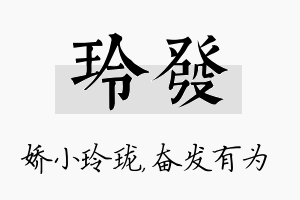 玲发名字的寓意及含义