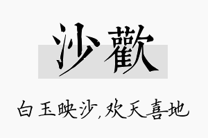 沙欢名字的寓意及含义