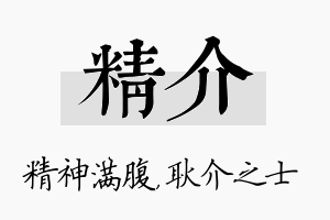 精介名字的寓意及含义