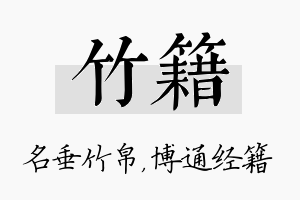 竹籍名字的寓意及含义