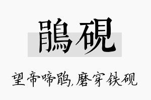 鹃砚名字的寓意及含义