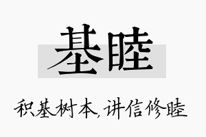 基睦名字的寓意及含义