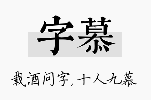 字慕名字的寓意及含义