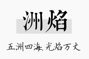 洲焰名字的寓意及含义