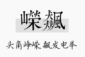 嵘飙名字的寓意及含义