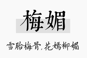 梅媚名字的寓意及含义