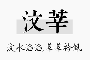 汶莘名字的寓意及含义