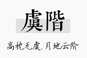 虞阶名字的寓意及含义