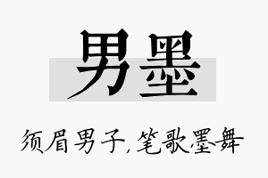 男墨名字的寓意及含义