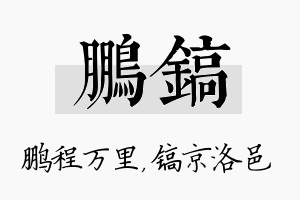 鹏镐名字的寓意及含义