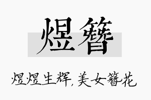 煜簪名字的寓意及含义