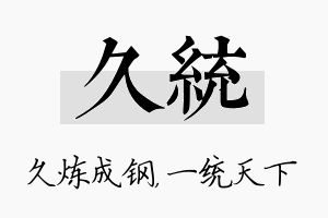 久统名字的寓意及含义