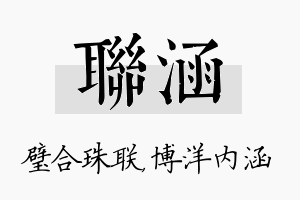 联涵名字的寓意及含义